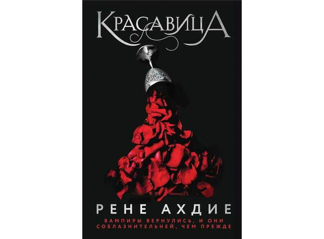 Рене Ахдие «Красавица»