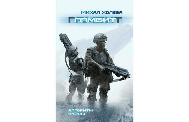 Михал Холева «Гамбит»