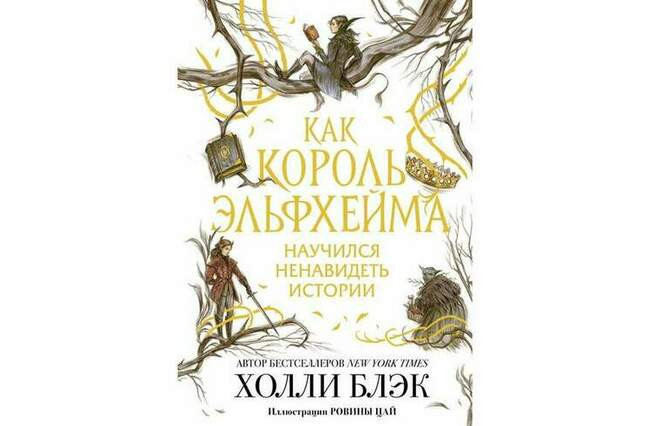 Холли Блэк «Как король Эльфхейма научился ненавидеть истории»