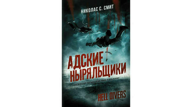 Николас С. Смит «Hell divers. Адские ныряльщики»