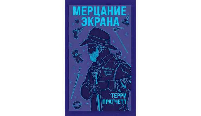 Терри Пратчетт «Мерцание экрана»
