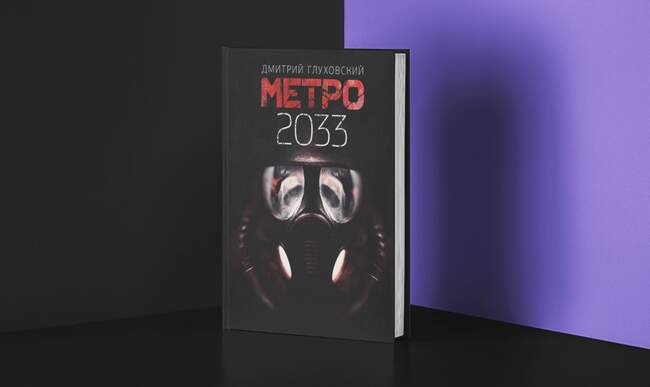2 «Метро 2033», Дмитрий Глуховский