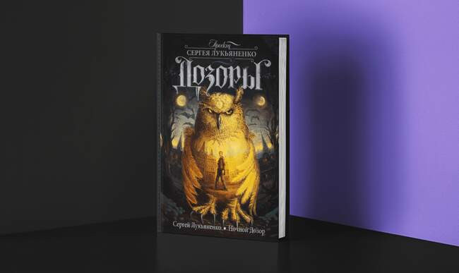 3 «Ночной дозор», Сергей Лукьяненко