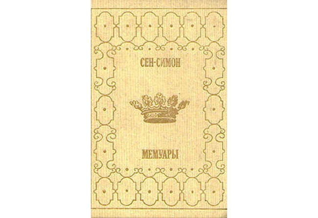 Луи Сен-Симон, «Мемуары» (Франция, XVIII век)