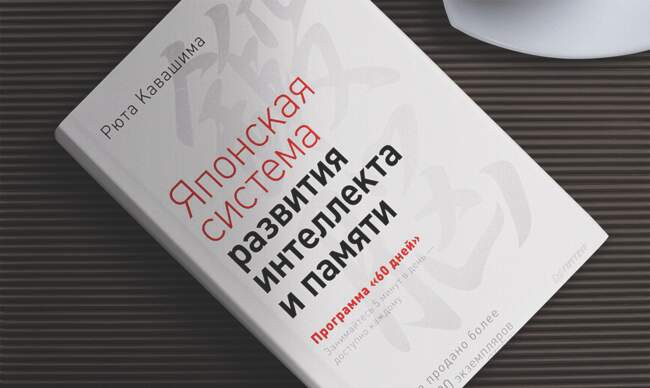 «Японская система развития интеллекта и памяти» Рюта Кавашима