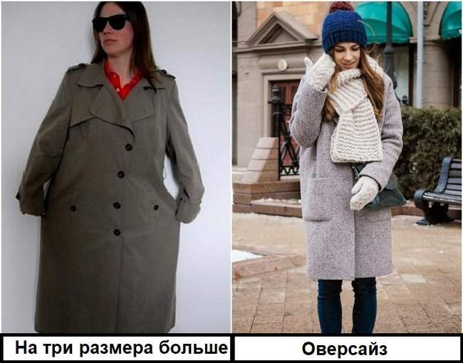 Миф 7: Пальто на размер больше вашего – это оверсайз