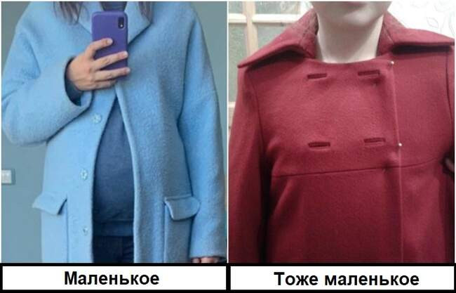 Миф 8: Пальто мало только в том случае, если не застегивается