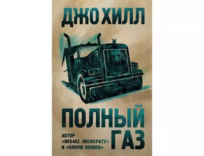 Джо Хилл «Полный газ»