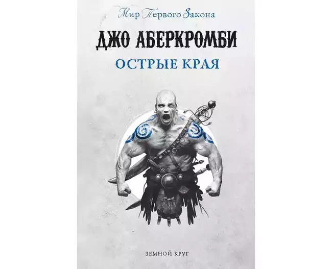 Джо Аберкромби «Острые края»