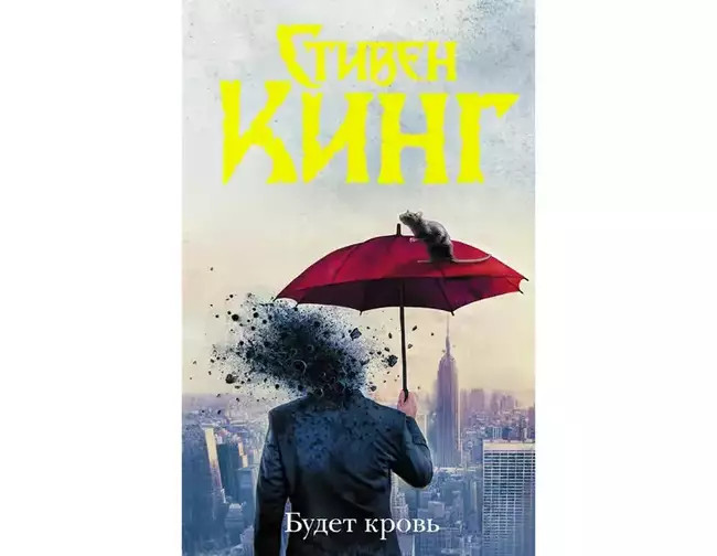 Стивен Кинг «Будет кровь»