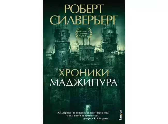 Роберт Силверберг «Хроники Маджипура»