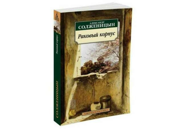«Раковый корпус», Александр Солженицын