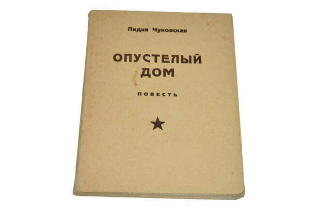 «Опустелый дом», Лидия Чуковская