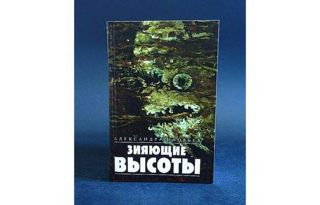 «Зияющие высоты», Александр Зиновьев