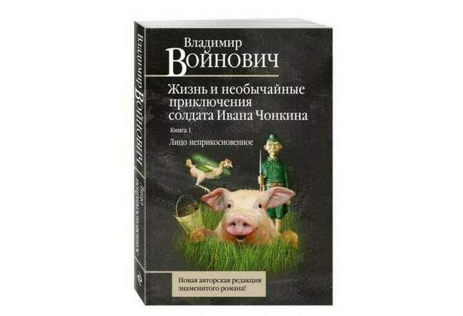 «Жизнь и необычайные приключения солдата Ивана Чонкина», Владимир Войнович