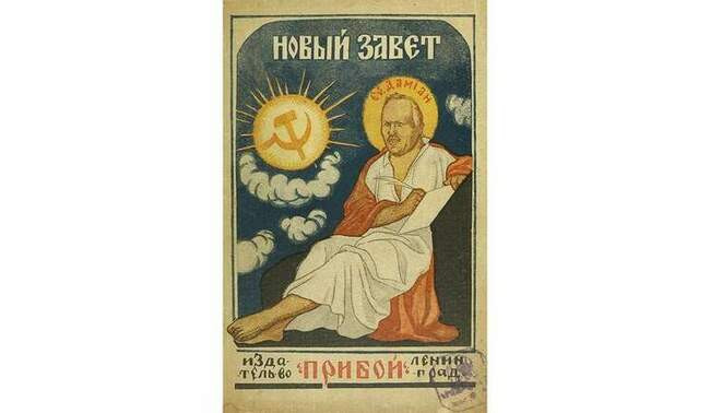 6. Демьян Бедный. «Новый Завет без изъяна евангелиста Демьяна»