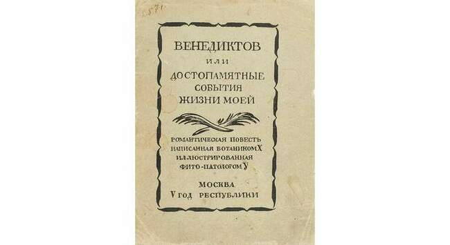 2. Александр Чаянов. «Венедиктов, или Достопамятные события жизни моей»