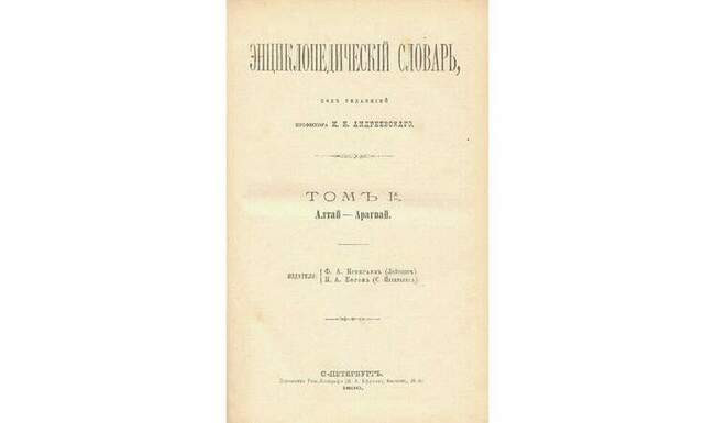 3. Энциклопедический словарь Брокгауза и Ефрона
