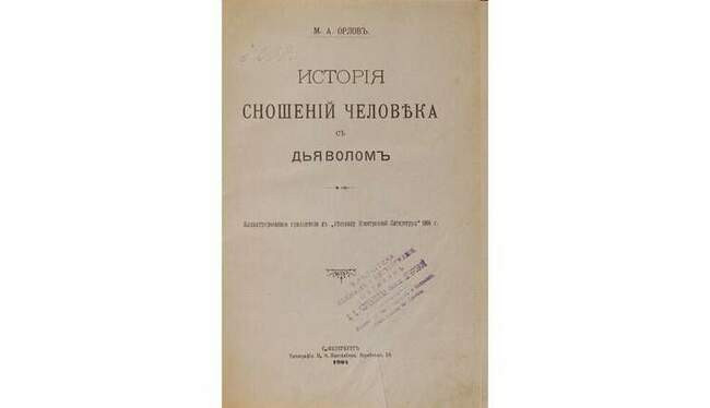 4. Михаил Орлов. «История сношений человека с дьяволом»