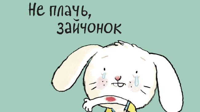 2. «Не плачь, только хуже себе сделаешь!»