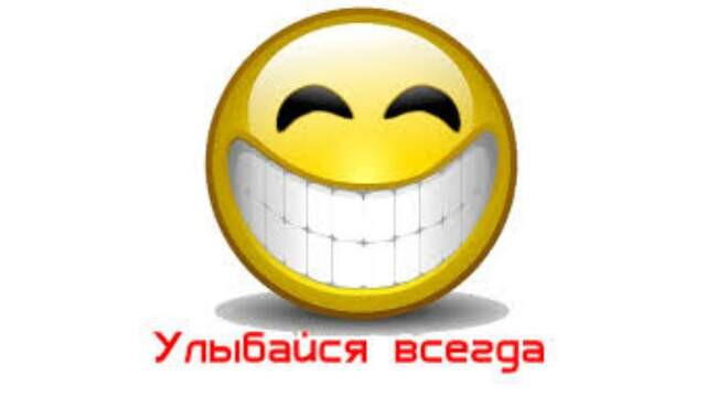 4. «Улыбнись и думай только о хорошем!»