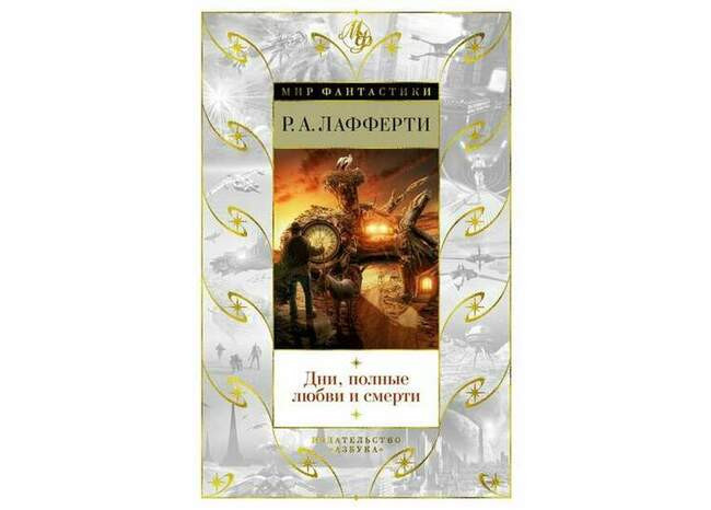 Р. А. Лафферти «Дни, полные любви и смерти. Лучшее»