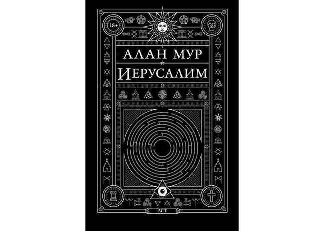 Алан Мур «Иерусалим»