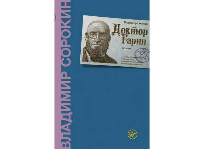 Владимир Сорокин «Доктор Гарин»