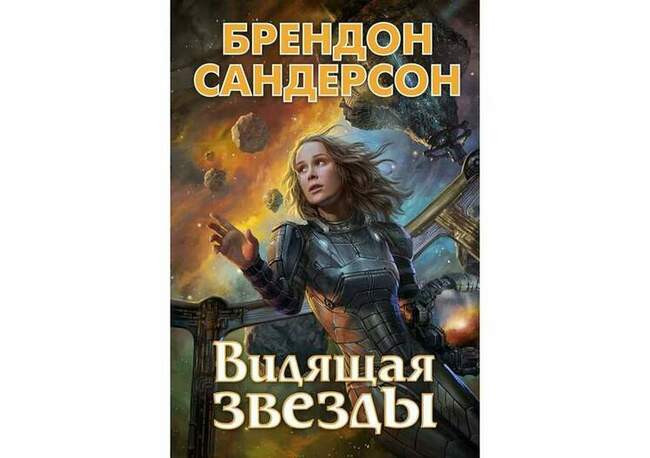 Брендон Сандерсон «Видящая звезды»