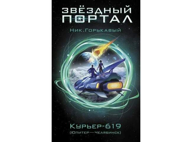 Николай Горькавый «Курьер-619»