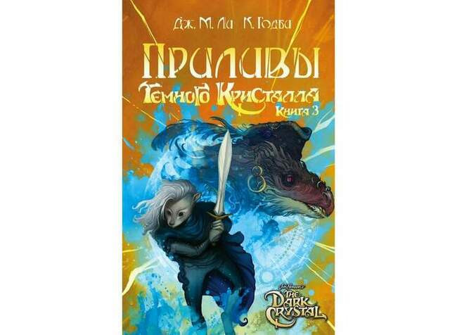 Дж. М. Ли «Приливы Тёмного Кристалла»