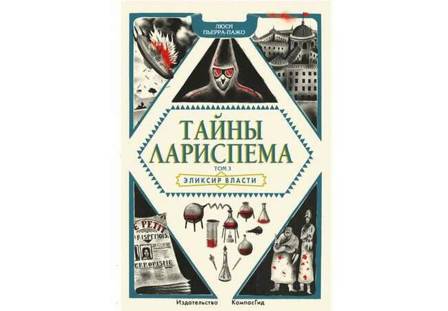 Люси Пьерра-Пажо «Эликсир власти»