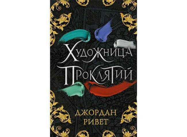 Джордан Ривет «Художница проклятий»