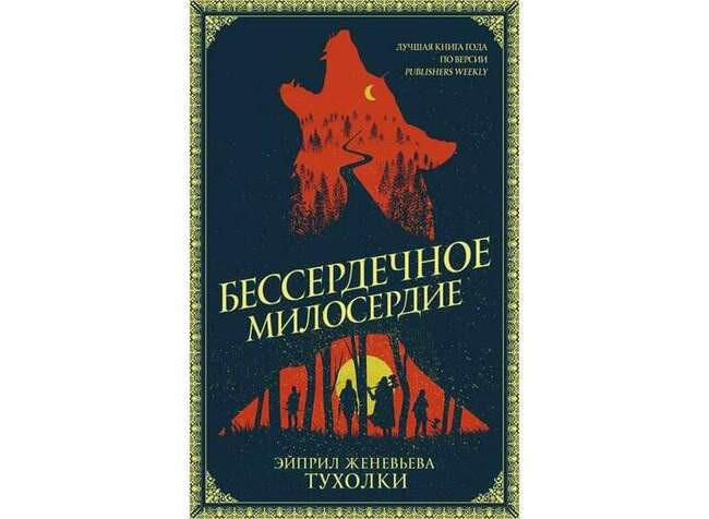 Эйприл Женевьева Тухолки «Бессердечное милосердие»