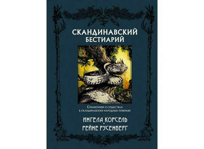 Ингела Корсель «Скандинавский бестиарий»