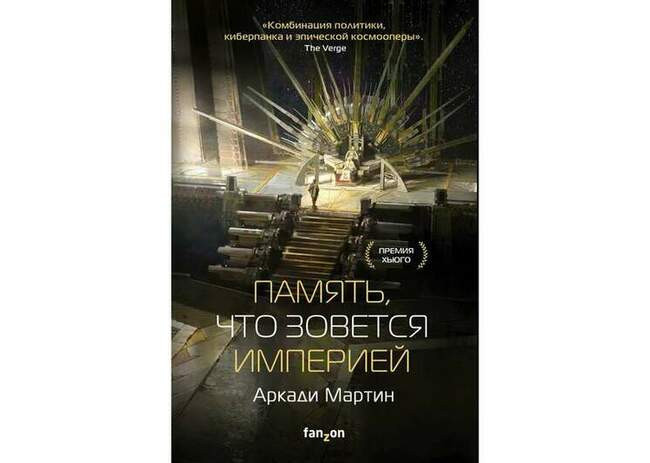 Аркади Мартин «Память, что зовется империей»