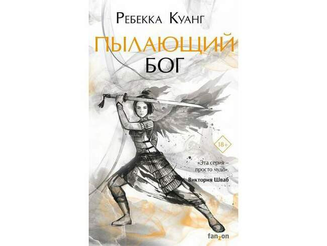Ребекка Куанг «Пылающий бог»
