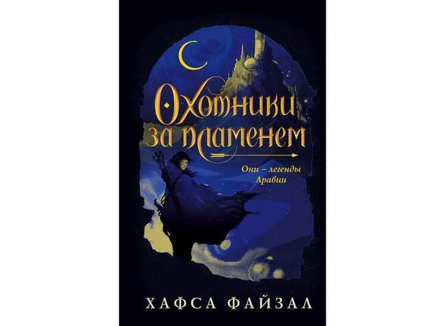 Хафса Файзал «Охотники за пламенем»
