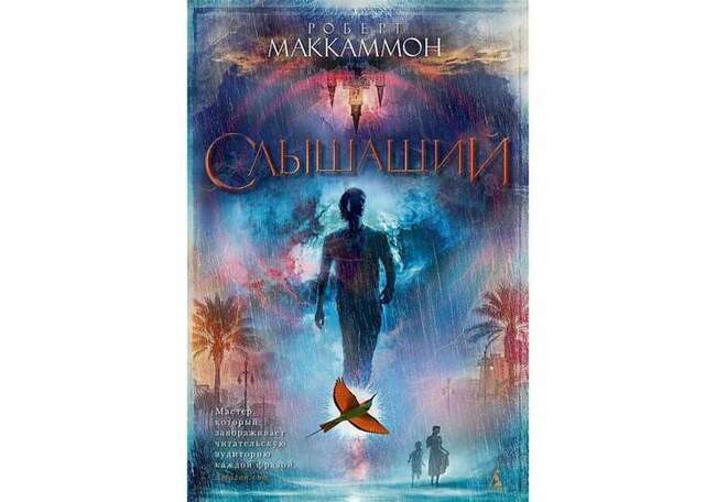 Роберт Маккаммон «Слышащий»