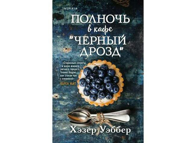 Хэзер Уэббер «Полночь в кафе «Чёрный дрозд»»