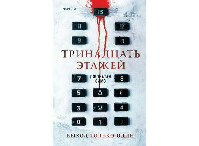 Джонатан Симс «Тринадцать этажей»