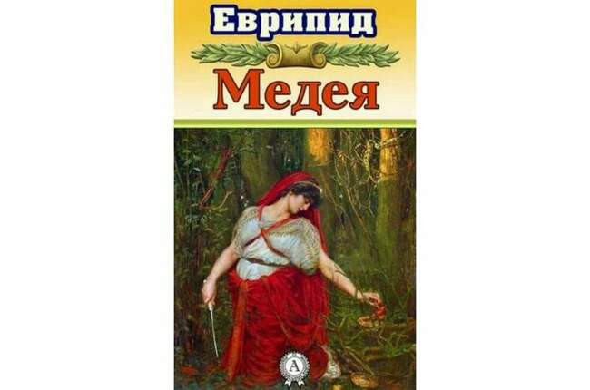 «Медея», Еврипид