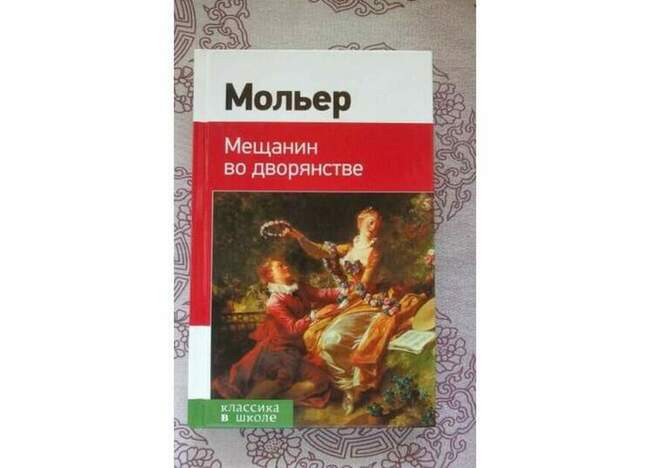 «Мещанин во дворянстве», Мольер