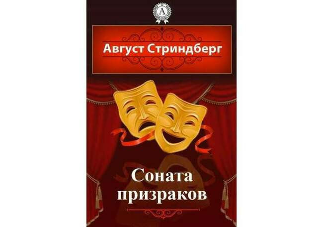 «Соната призраков», Август Стриндберг