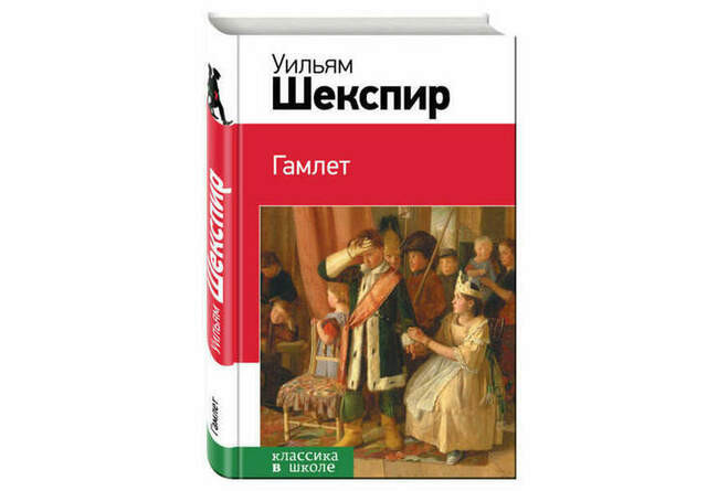 «Гамлет», Уильям Шекспир