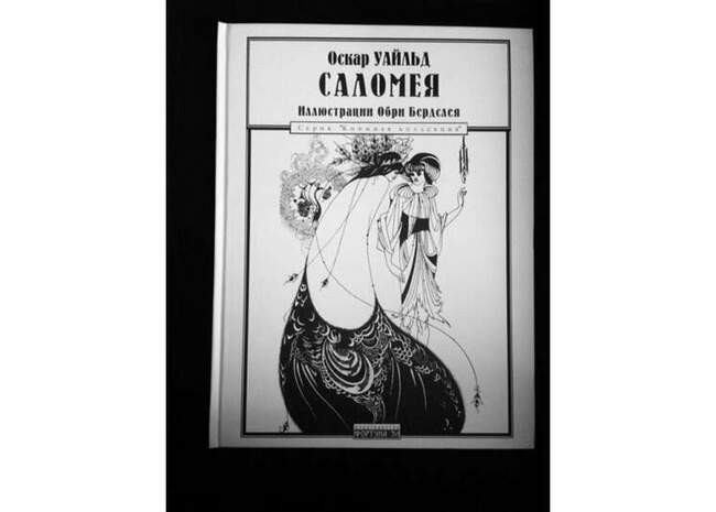 «Саломея», Оскар Уайльд