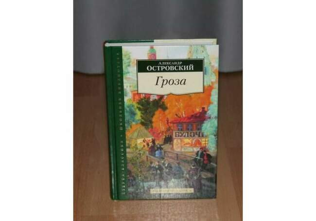 «Гроза», Александр Островский