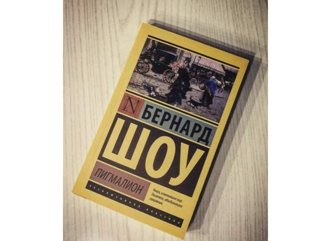 «Пигмалион», Бернард Шоу
