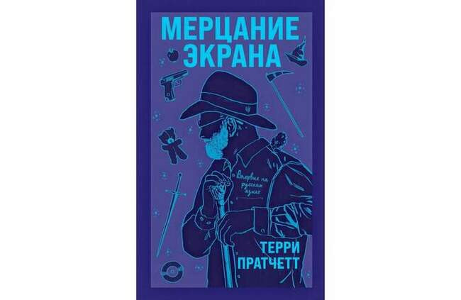 Терри Пратчетт «Мерцание экрана»