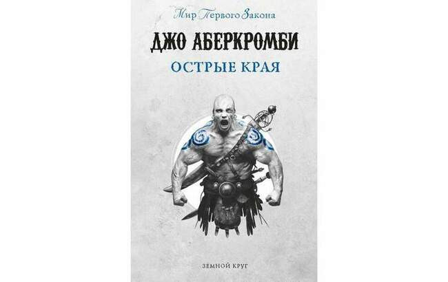 Джо Аберкромби «Острые края»